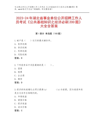 2023-24年湖北省事业单位公开招聘工作人员考试《公共基础知识之经济必刷200题》大全含答案