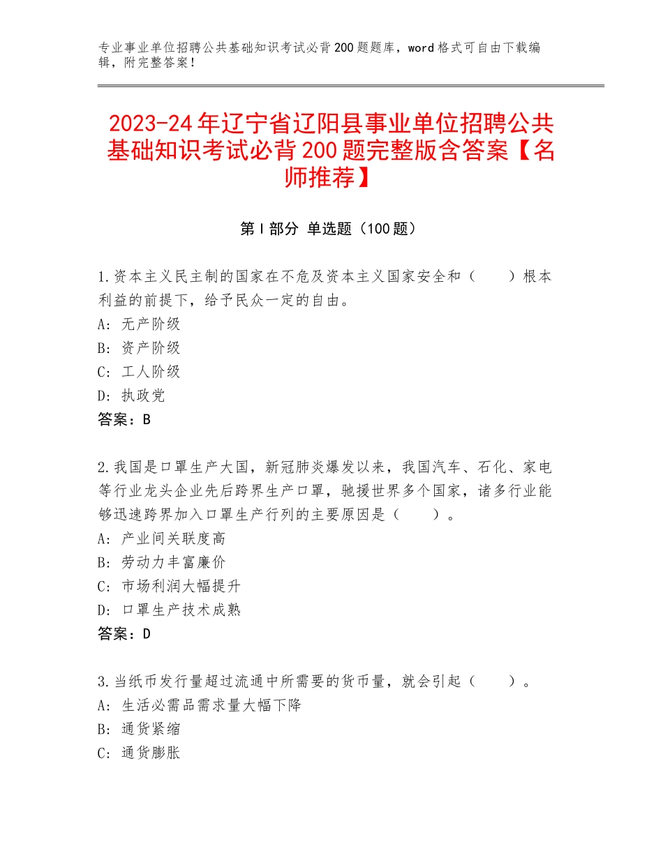 2023-24年辽宁省辽阳县事业单位招聘公共基础知识考试必背200题完整版含答案【名师推荐】_第1页