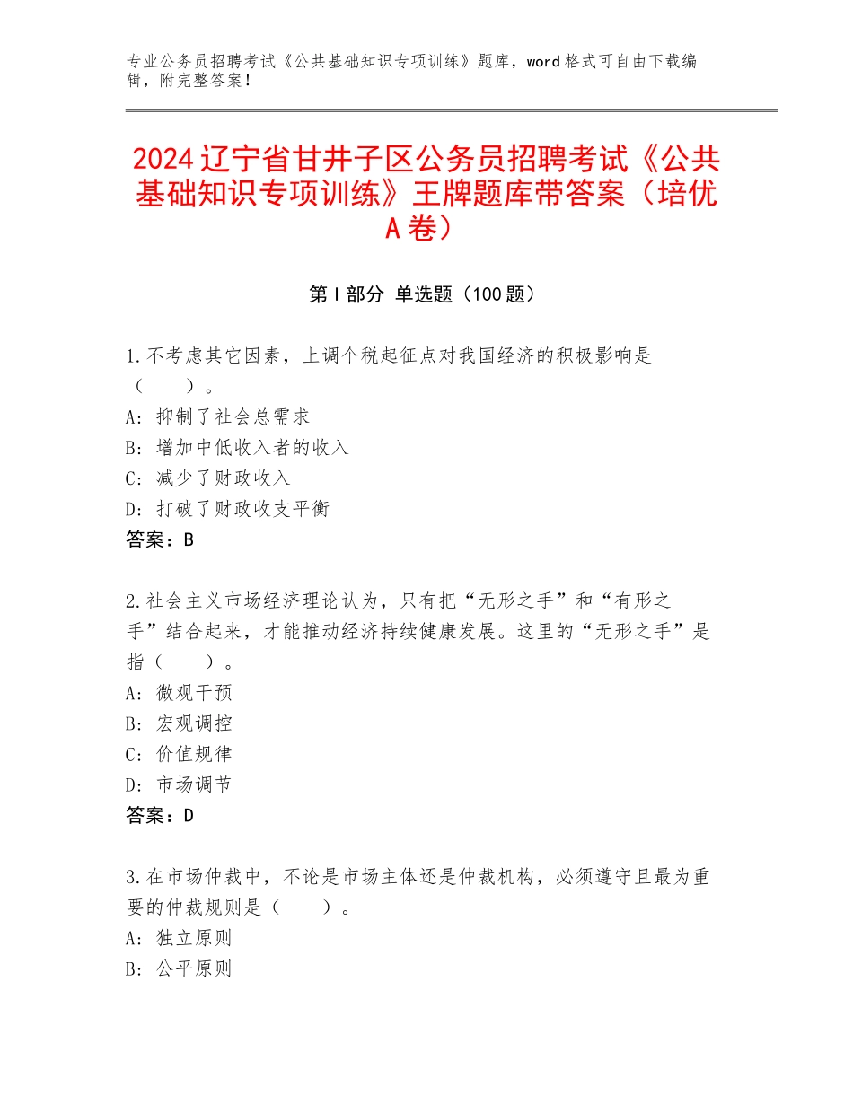 2024辽宁省甘井子区公务员招聘考试《公共基础知识专项训练》王牌题库带答案（培优A卷）_第1页