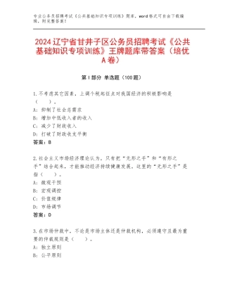 2024辽宁省甘井子区公务员招聘考试《公共基础知识专项训练》王牌题库带答案（培优A卷）