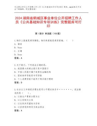 2024湖南省鹤城区事业单位公开招聘工作人员《公共基础知识专项训练》完整题库可打印