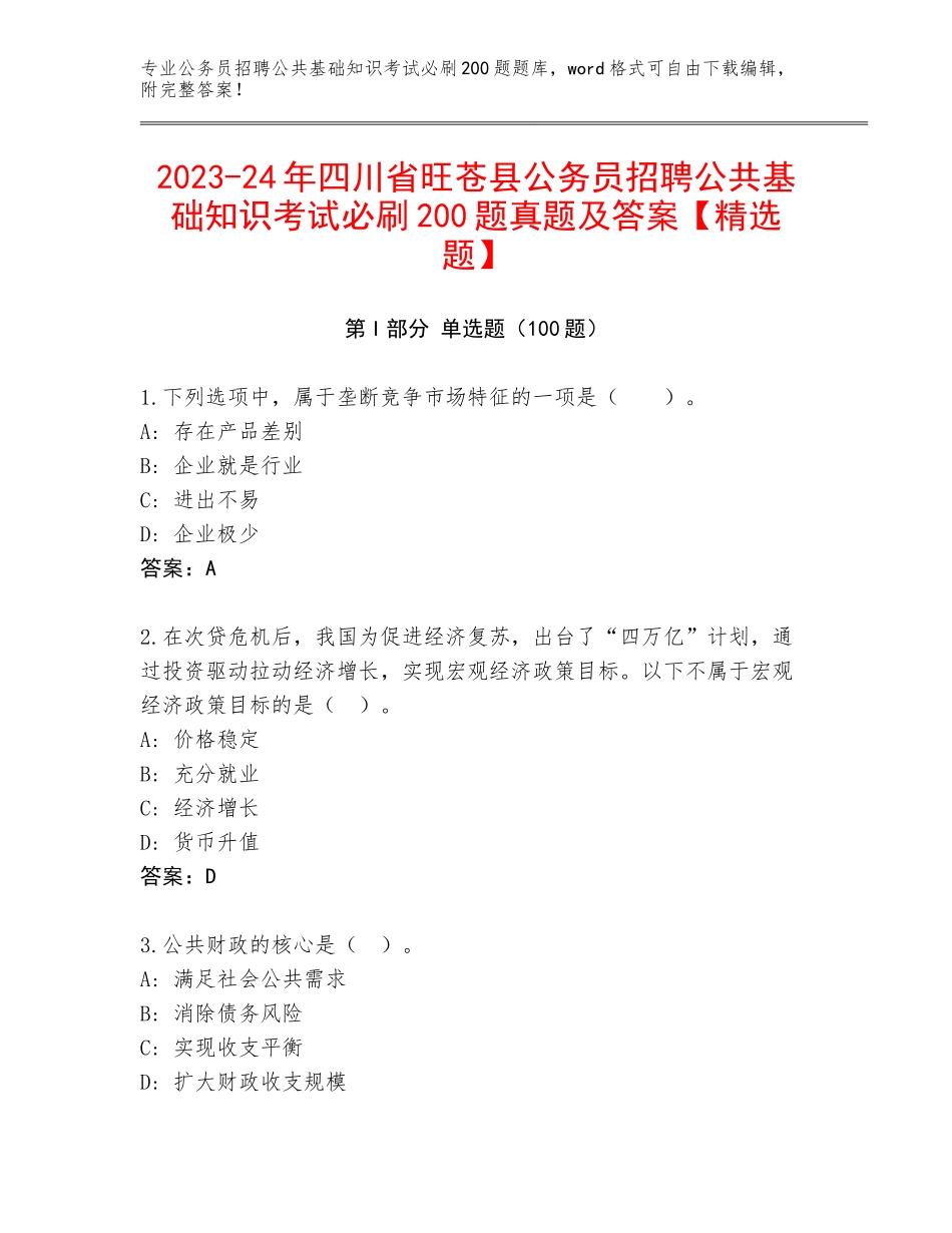 2023-24年四川省旺苍县公务员招聘公共基础知识考试必刷200题真题及答案【精选题】_第1页