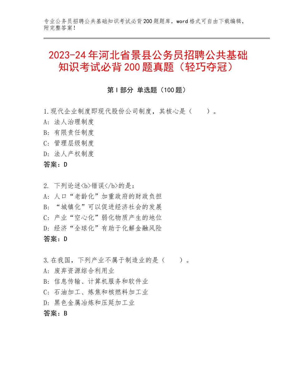2023-24年河北省景县公务员招聘公共基础知识考试必背200题真题（轻巧夺冠）_第1页
