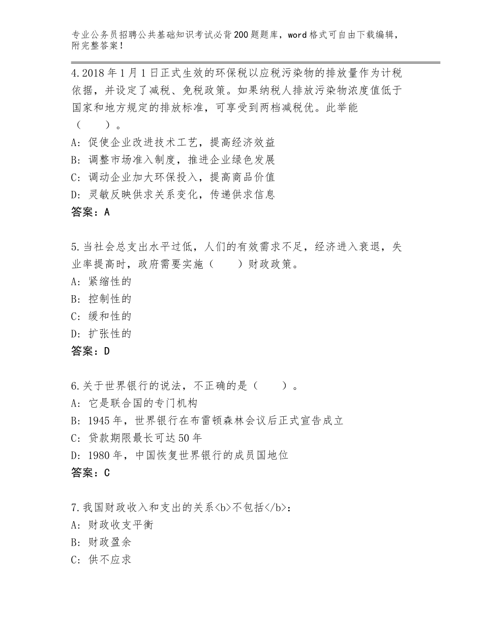 2023-24年河北省景县公务员招聘公共基础知识考试必背200题真题（轻巧夺冠）_第2页