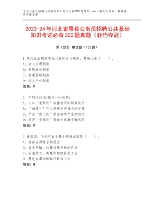 2023-24年河北省景县公务员招聘公共基础知识考试必背200题真题（轻巧夺冠）