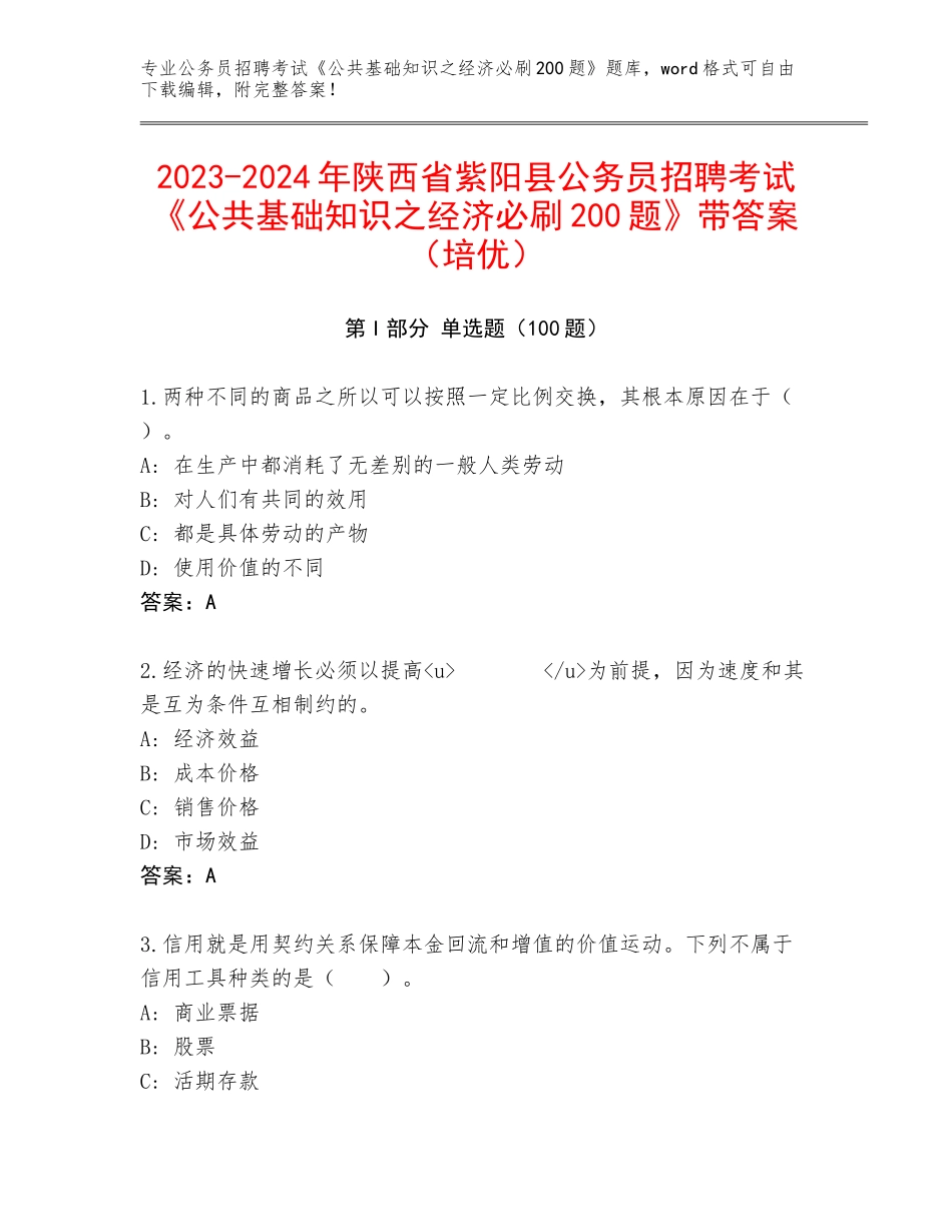2023-2024年陕西省紫阳县公务员招聘考试《公共基础知识之经济必刷200题》带答案（培优）_第1页