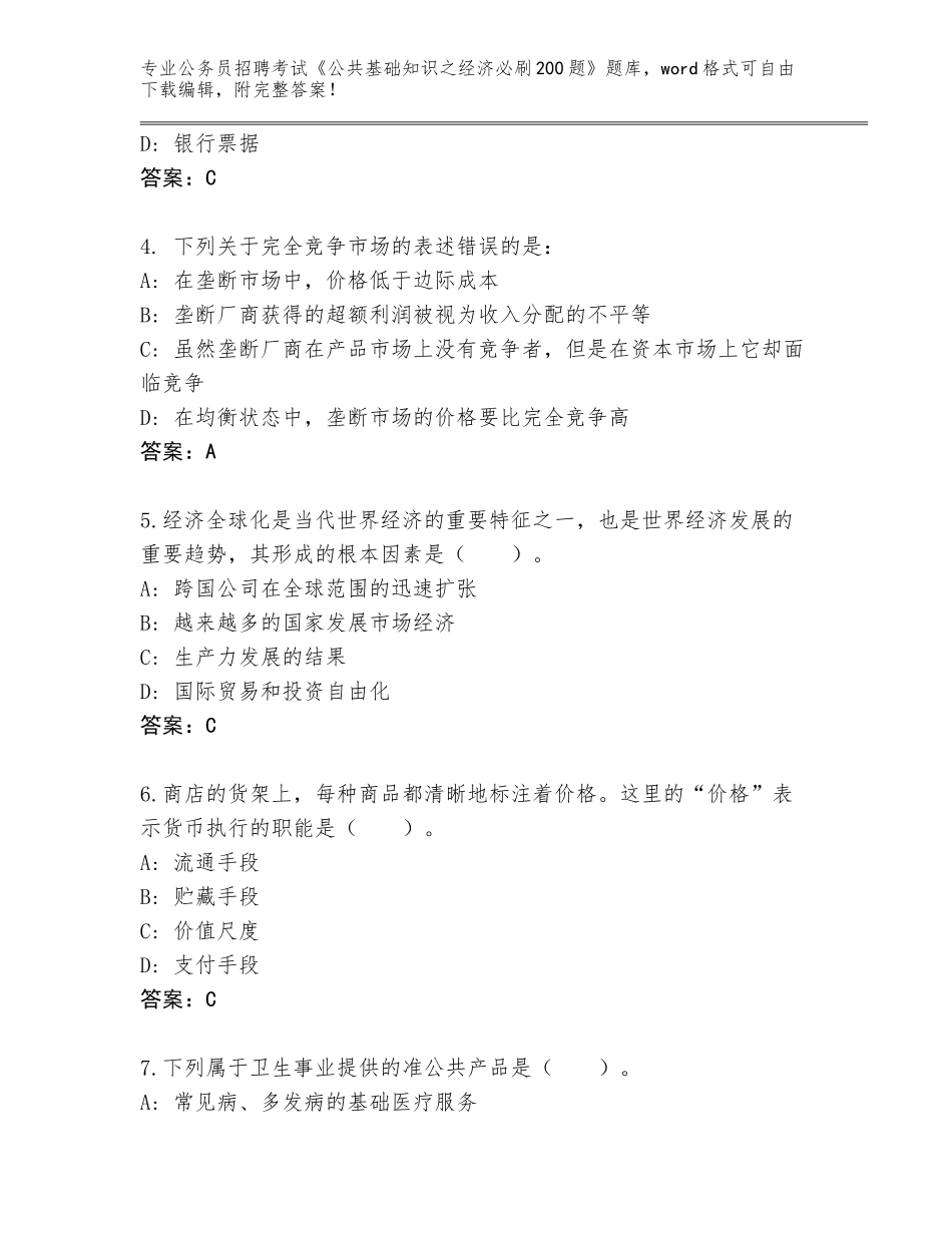 2023-2024年陕西省紫阳县公务员招聘考试《公共基础知识之经济必刷200题》带答案（培优）_第2页