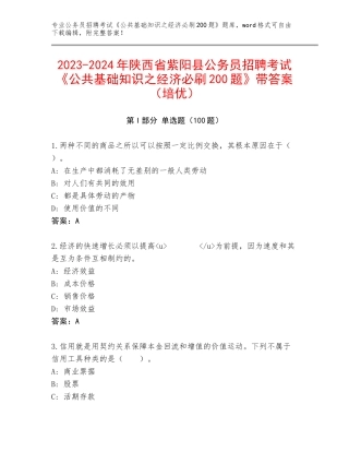 2023-2024年陕西省紫阳县公务员招聘考试《公共基础知识之经济必刷200题》带答案（培优）