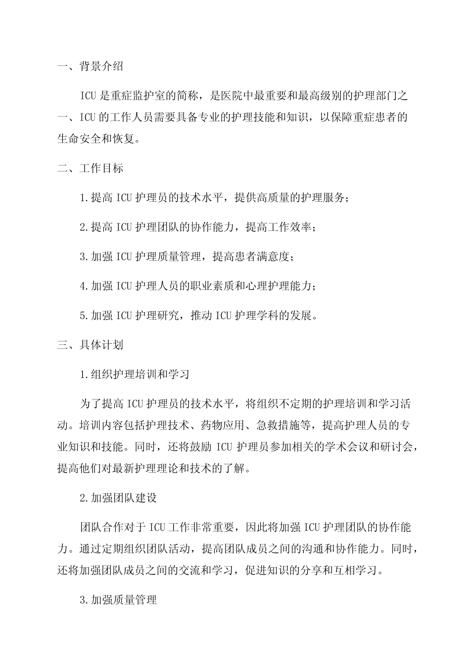 2024年ICU护理工作计划_第1页