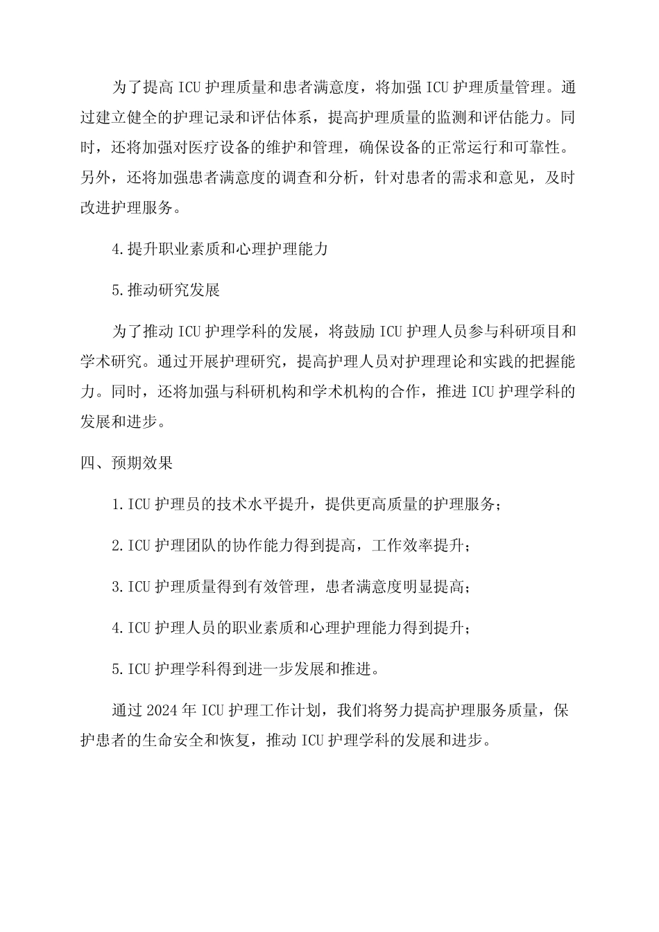 2024年ICU护理工作计划_第2页