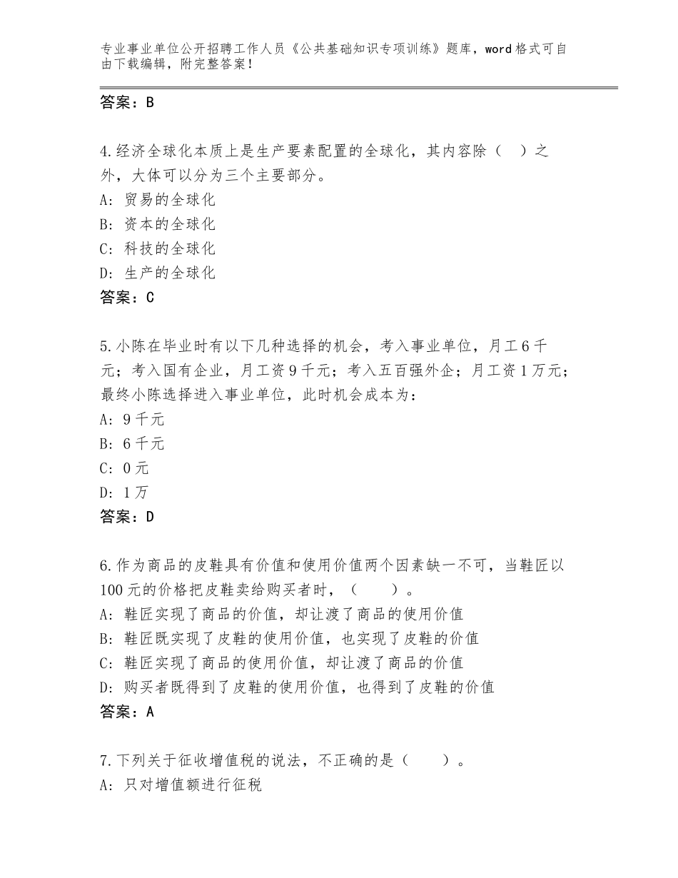 2023-24年河北省下花园区事业单位公开招聘工作人员《公共基础知识专项训练》附参考答案（综合卷）_第2页
