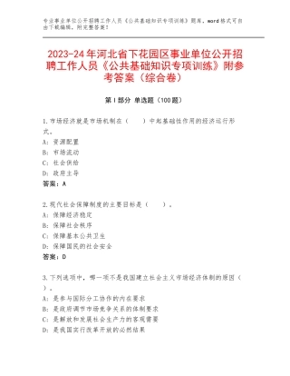 2023-24年河北省下花园区事业单位公开招聘工作人员《公共基础知识专项训练》附参考答案（综合卷）
