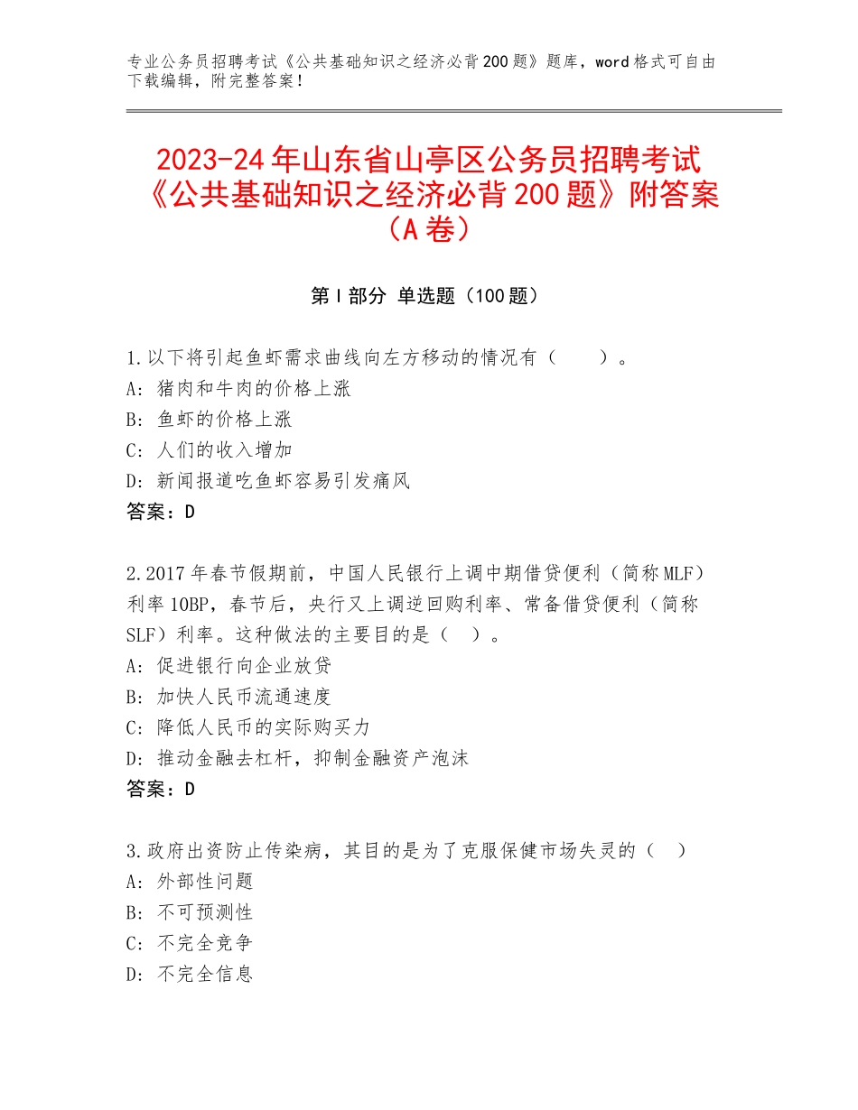 2023-24年山东省山亭区公务员招聘考试《公共基础知识之经济必背200题》附答案（A卷）_第1页