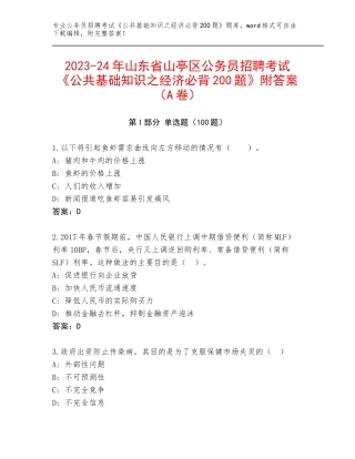 2023-24年山东省山亭区公务员招聘考试《公共基础知识之经济必背200题》附答案（A卷）