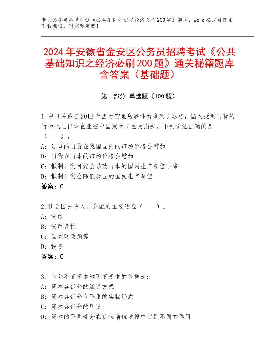 2024年安徽省金安区公务员招聘考试《公共基础知识之经济必刷200题》通关秘籍题库含答案（基础题）_第1页