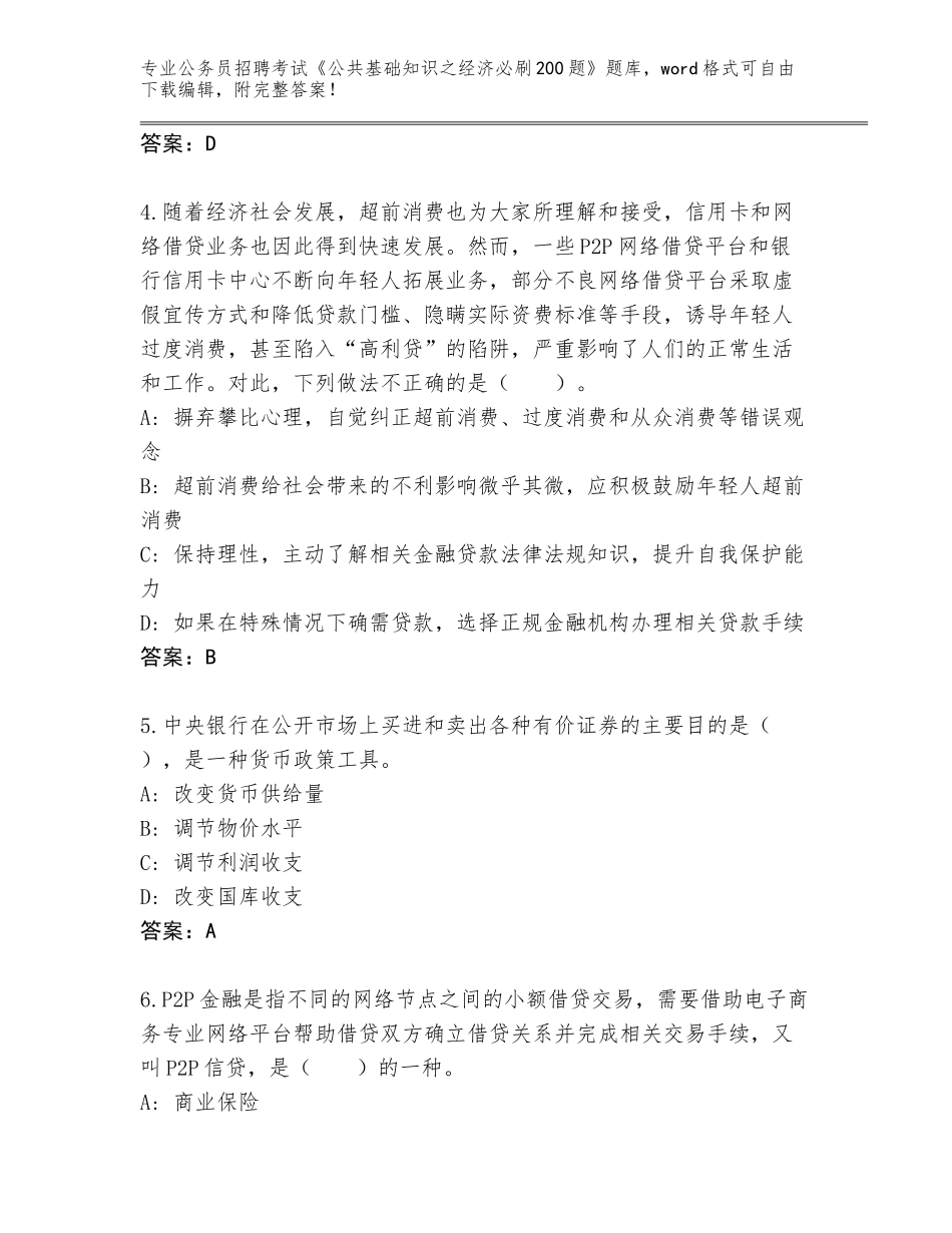 2024年安徽省金安区公务员招聘考试《公共基础知识之经济必刷200题》通关秘籍题库含答案（基础题）_第2页