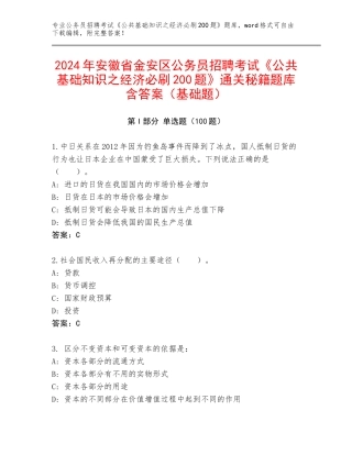 2024年安徽省金安区公务员招聘考试《公共基础知识之经济必刷200题》通关秘籍题库含答案（基础题）