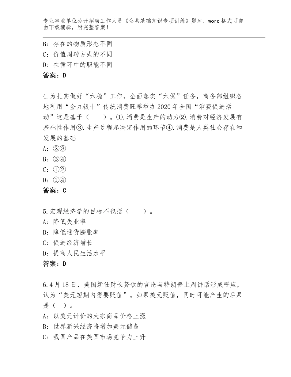 2023-24年青海省天峻县事业单位公开招聘工作人员《公共基础知识专项训练》含答案（黄金题型）_第2页