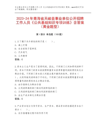 2023-24年青海省天峻县事业单位公开招聘工作人员《公共基础知识专项训练》含答案（黄金题型）