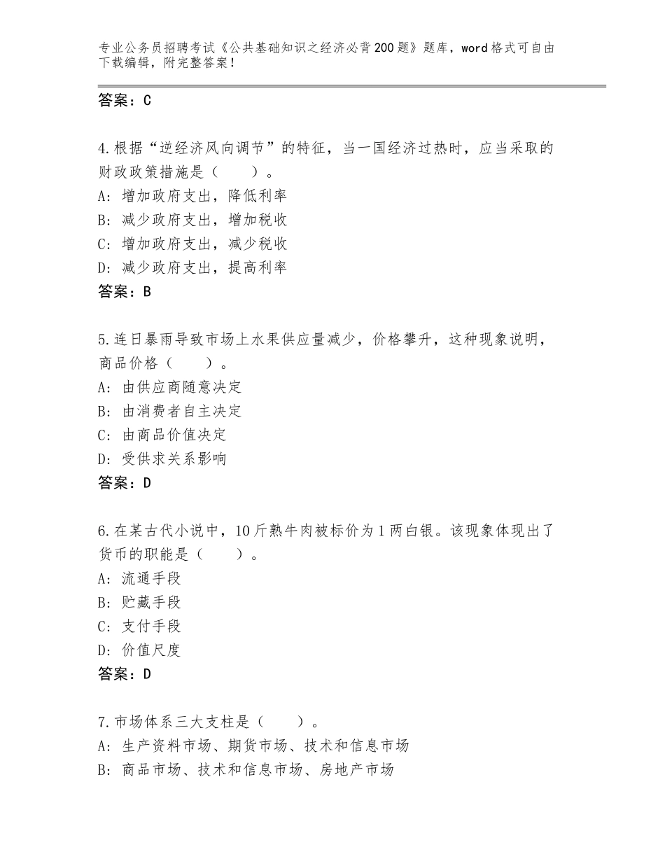 2024湖南省君山区公务员招聘考试《公共基础知识之经济必背200题》内部题库及答案【夺冠】_第2页