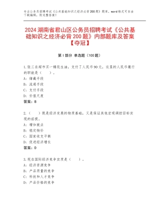 2024湖南省君山区公务员招聘考试《公共基础知识之经济必背200题》内部题库及答案【夺冠】