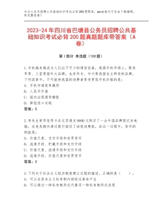 2023-24年四川省巴塘县公务员招聘公共基础知识考试必背200题真题题库带答案（A卷）