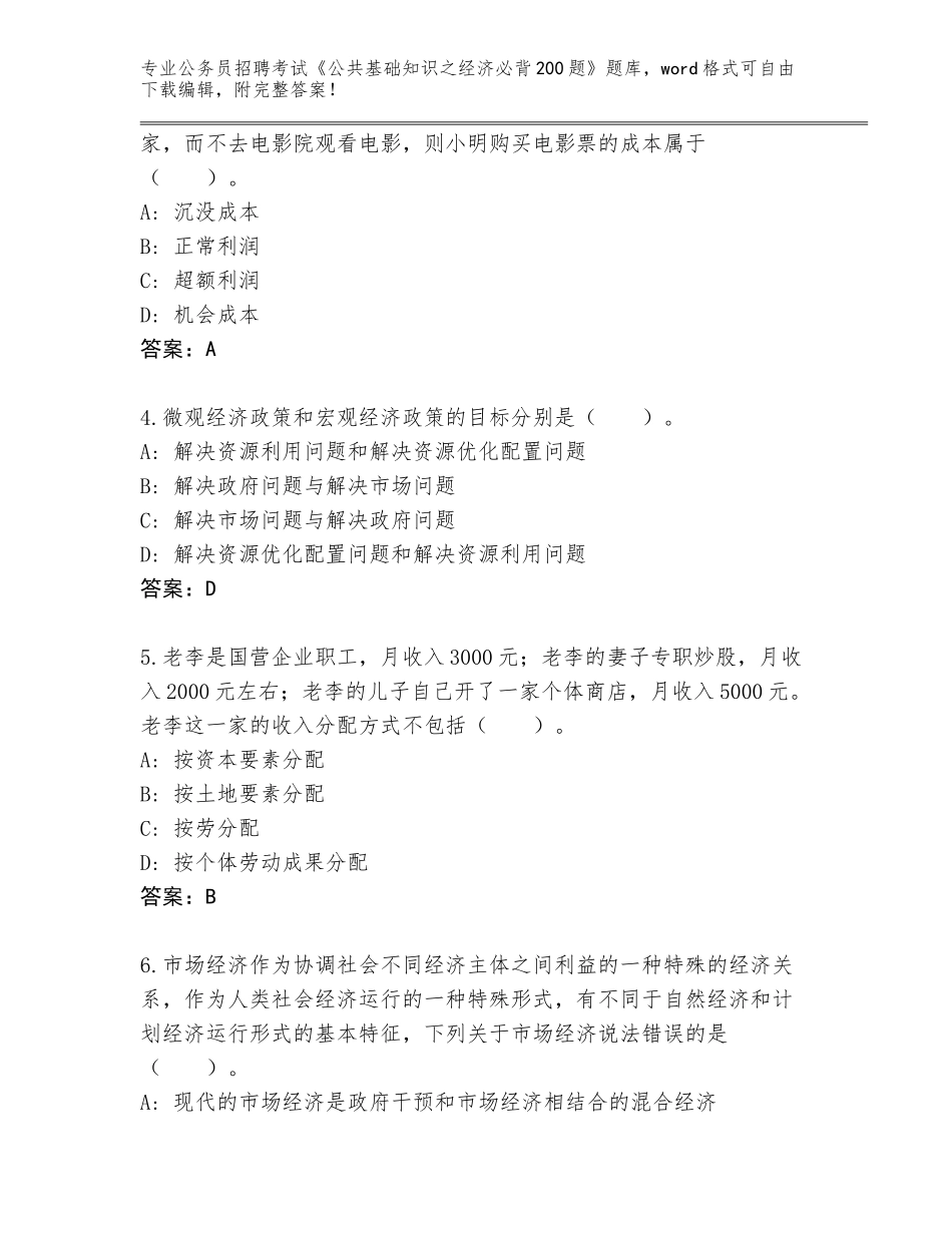 2024湖北省监利县公务员招聘考试《公共基础知识之经济必背200题》完整版及答案（考点梳理）_第2页