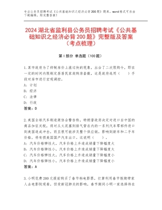 2024湖北省监利县公务员招聘考试《公共基础知识之经济必背200题》完整版及答案（考点梳理）