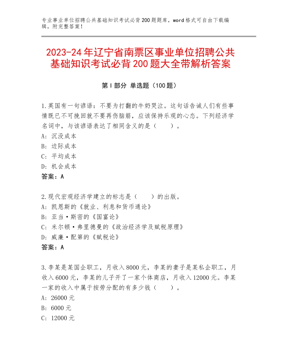 2023-24年辽宁省南票区事业单位招聘公共基础知识考试必背200题大全带解析答案_第1页