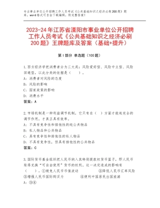 2023-24年江苏省溧阳市事业单位公开招聘工作人员考试《公共基础知识之经济必刷200题》王牌题库及答案（基础+提升）