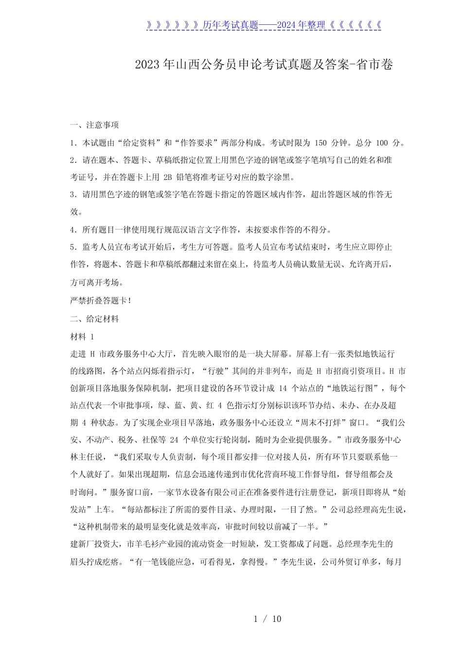 2023年山西公务员申论考试真题及答案-省市卷_第1页