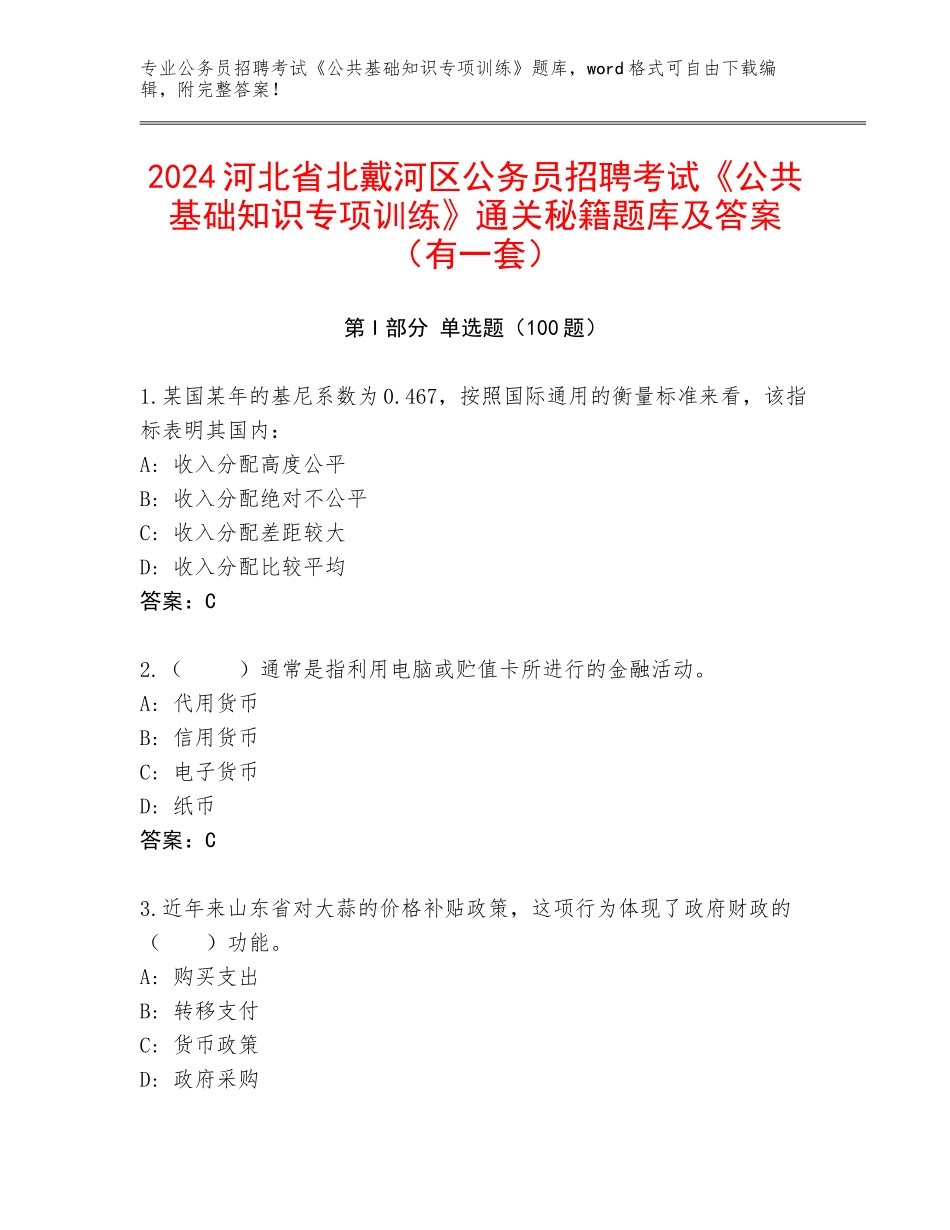 2024河北省北戴河区公务员招聘考试《公共基础知识专项训练》通关秘籍题库及答案（有一套）_第1页