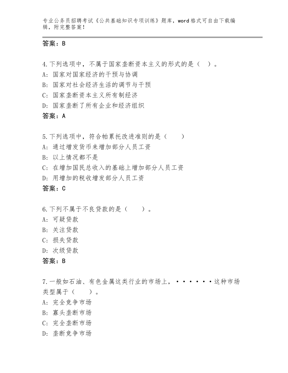 2024河北省北戴河区公务员招聘考试《公共基础知识专项训练》通关秘籍题库及答案（有一套）_第2页