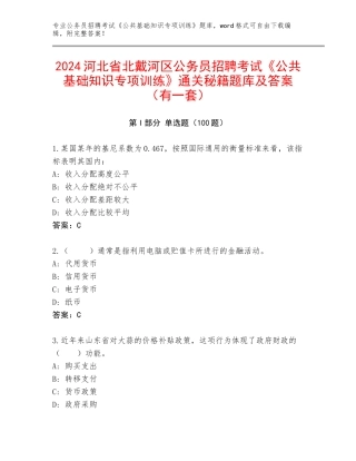 2024河北省北戴河区公务员招聘考试《公共基础知识专项训练》通关秘籍题库及答案（有一套）