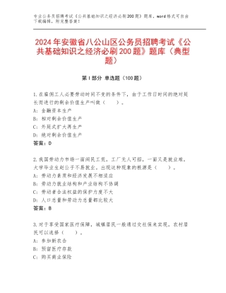 2024年安徽省八公山区公务员招聘考试《公共基础知识之经济必刷200题》题库（典型题）