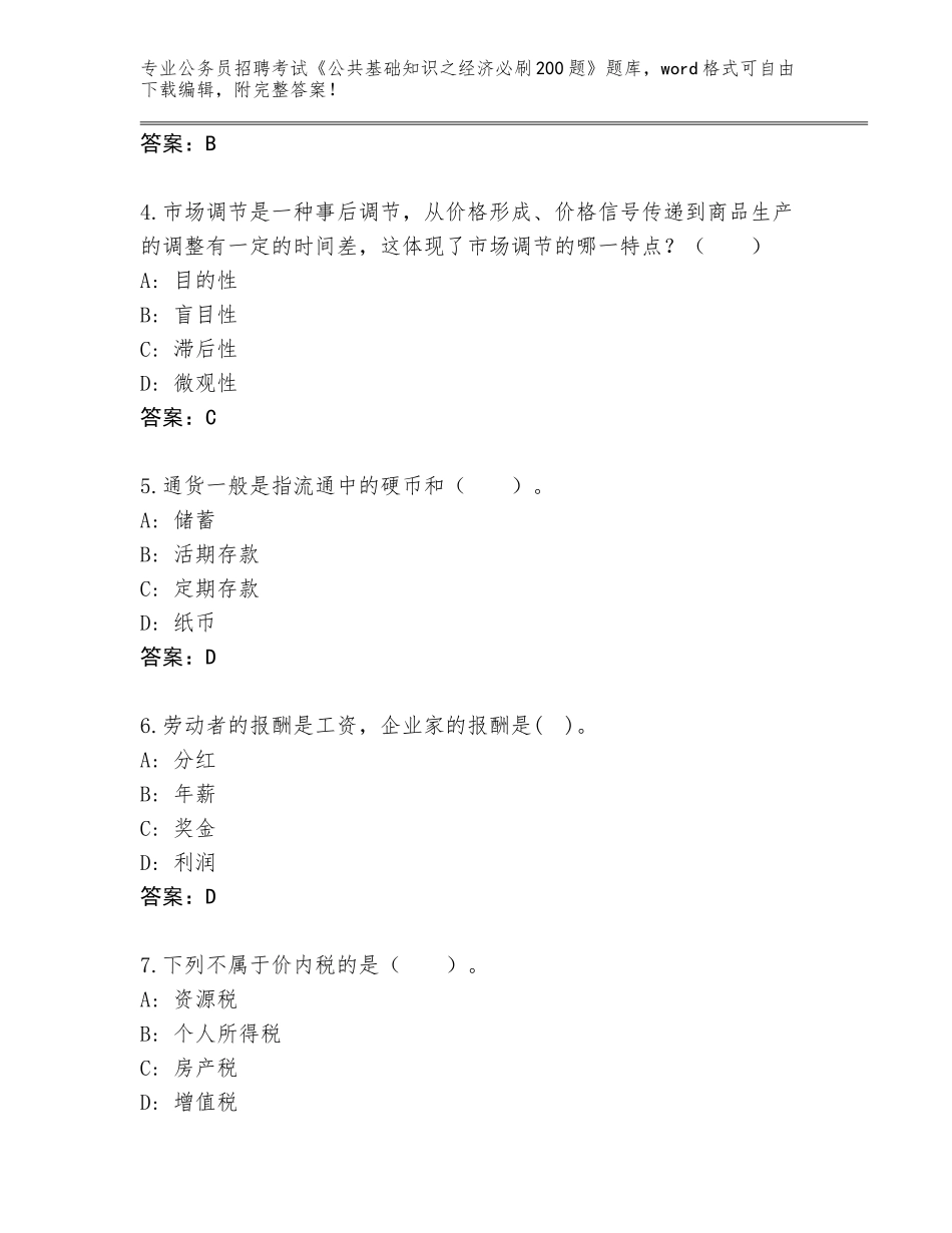 2023-24年北京市东城区公务员招聘考试《公共基础知识之经济必刷200题》通关秘籍题库（A卷）_第2页