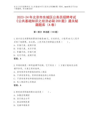 2023-24年北京市东城区公务员招聘考试《公共基础知识之经济必刷200题》通关秘籍题库（A卷）