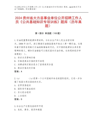 2024贵州省大方县事业单位公开招聘工作人员《公共基础知识专项训练》题库（历年真题）