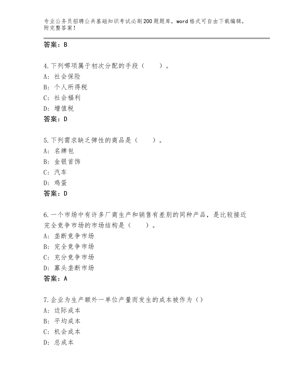 2024吉林省通化县公务员招聘公共基础知识考试必刷200题真题题库带答案（最新）_第2页