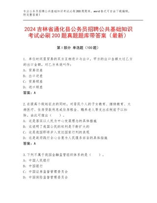 2024吉林省通化县公务员招聘公共基础知识考试必刷200题真题题库带答案（最新）