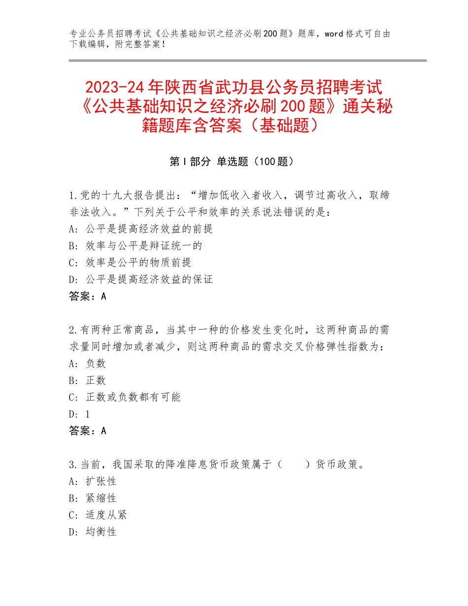 2023-24年陕西省武功县公务员招聘考试《公共基础知识之经济必刷200题》通关秘籍题库含答案（基础题）_第1页