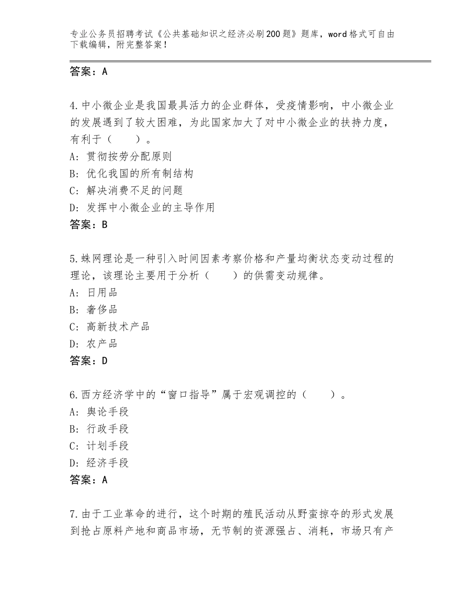 2023-24年陕西省武功县公务员招聘考试《公共基础知识之经济必刷200题》通关秘籍题库含答案（基础题）_第2页
