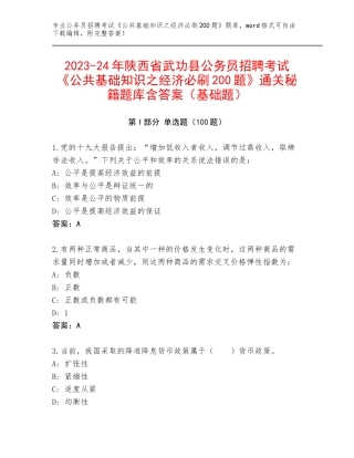 2023-24年陕西省武功县公务员招聘考试《公共基础知识之经济必刷200题》通关秘籍题库含答案（基础题）