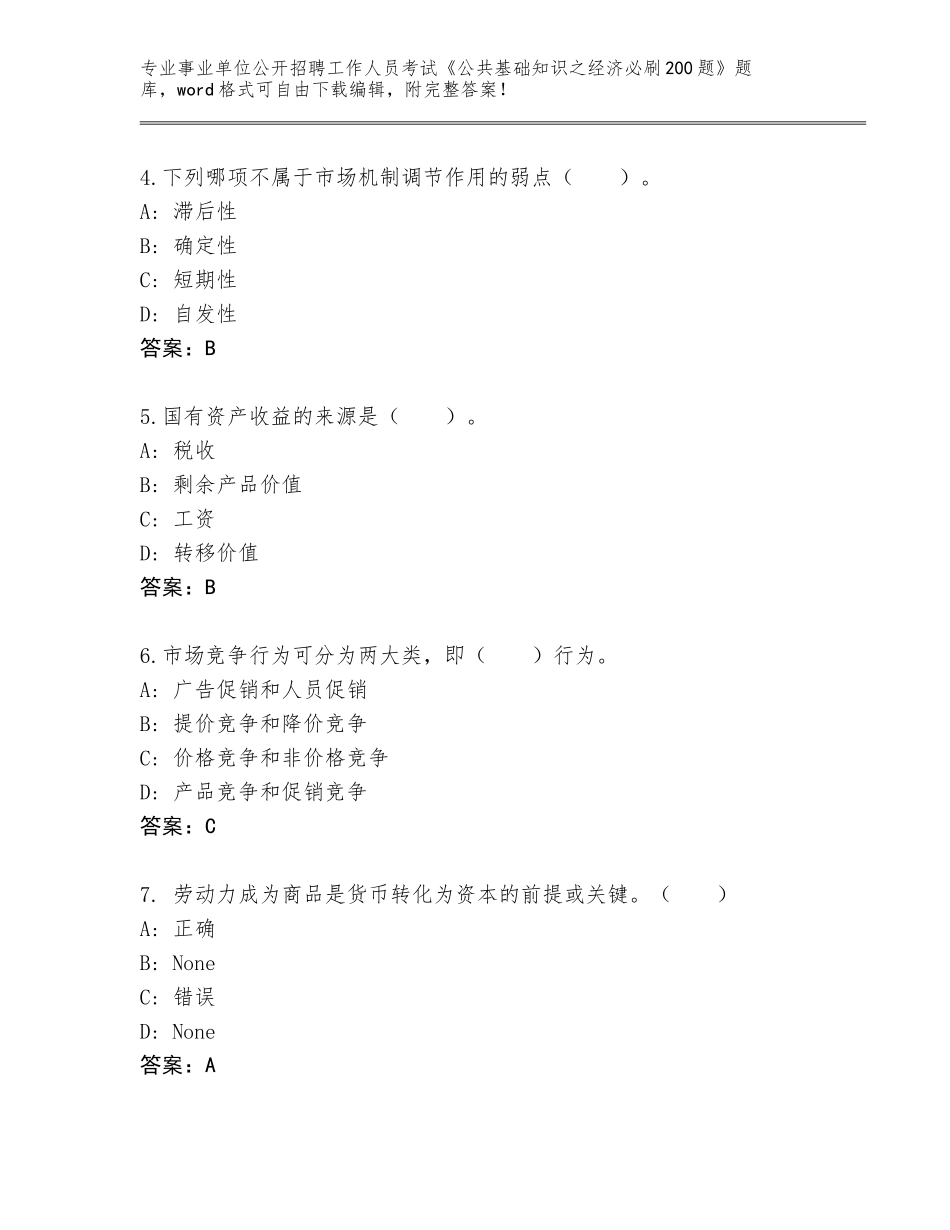 2023-24年广东省蓬江区事业单位公开招聘工作人员考试《公共基础知识之经济必刷200题》题库附答案（夺分金卷）_第2页