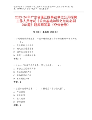 2023-24年广东省蓬江区事业单位公开招聘工作人员考试《公共基础知识之经济必刷200题》题库附答案（夺分金卷）