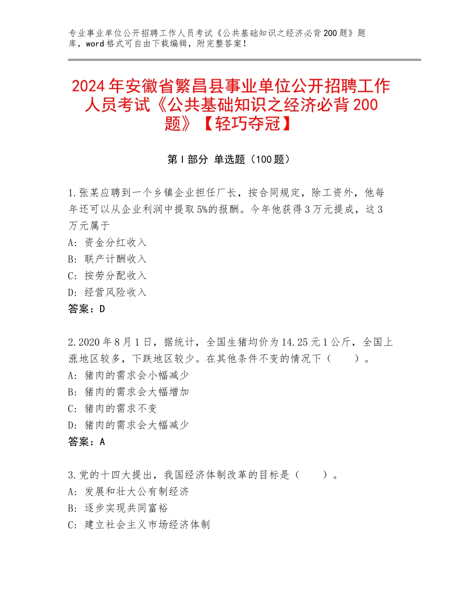 2024年安徽省繁昌县事业单位公开招聘工作人员考试《公共基础知识之经济必背200题》【轻巧夺冠】_第1页