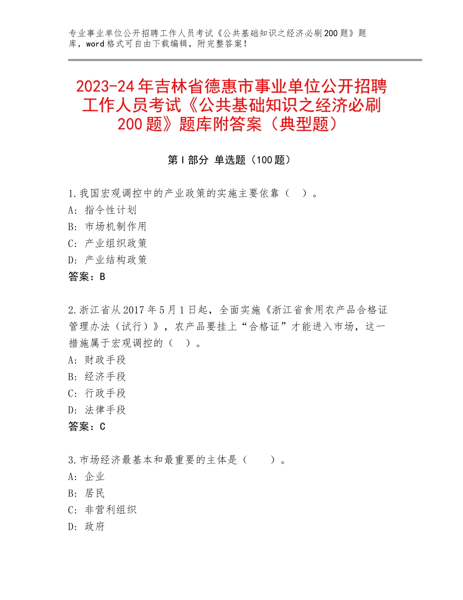 2023-24年吉林省德惠市事业单位公开招聘工作人员考试《公共基础知识之经济必刷200题》题库附答案（典型题）_第1页