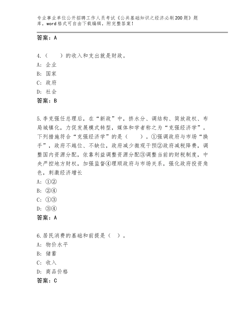 2023-24年吉林省德惠市事业单位公开招聘工作人员考试《公共基础知识之经济必刷200题》题库附答案（典型题）_第2页