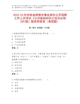 2023-24年吉林省德惠市事业单位公开招聘工作人员考试《公共基础知识之经济必刷200题》题库附答案（典型题）