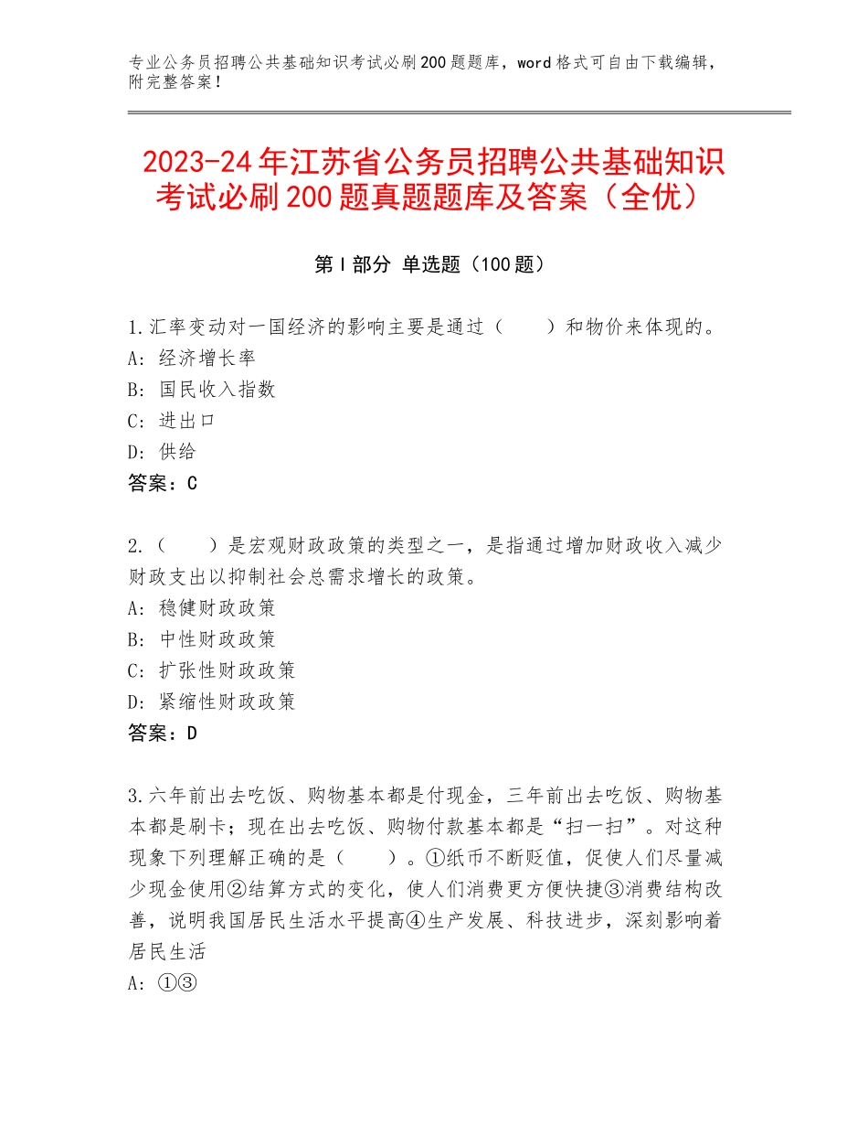 2023-24年江苏省公务员招聘公共基础知识考试必刷200题真题题库及答案（全优）_第1页